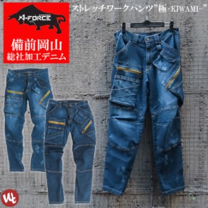 限定品 極 ストレッチデニムカーゴパンツ KIWAMI アルアァフォース A-FORCE / ALPHA FORCE AF1977 AF1977H AF1977U 蜂蜜加工 鱗風加工 