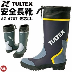 カラー長靴 先芯なし AZ-4707 TULTEX(タルテックス) メンズ 吸汗性ドライ裏地 アウトドア レインブーツ ラバーブーツ 作業用長靴