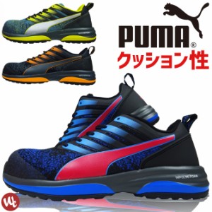 【サイズ交換無料】安全靴 スニーカー PUMA(プーマ) CHARGE(チャージ) No.64.210.0 No.64.211.0 No.64.212.0 MotionCloud(モーションクラ