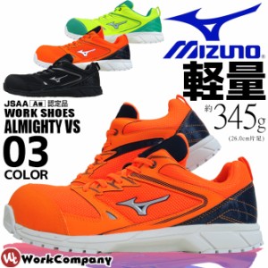 サイズ交換無料 安全靴 スニーカー ミズノ MIZUNO オールマイティVS ローカット 軽量 耐滑 セーフティシューズ ワーキングシューズ F1GA1