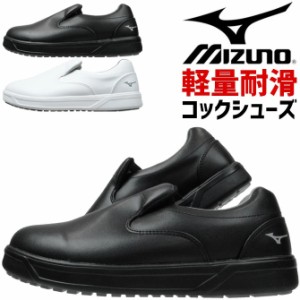 ミズノ コックシューズ SOFPON F1GC2200 ソフポン MIZUNO 先芯無し スリッポン メンズ レディース 軽量 耐滑 厨房靴 