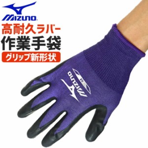 【2点までゆうパケット可】ミズノ ワークグローブ 高耐久ラバータイプ MIZUNO ワークグラブ F3JGD20109 ユニセックス メンズ レディース 