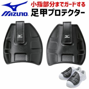 ミズノ 足甲プロテクター MIZUNO 22.5〜29.0cm対応 左右セット F3JPF201 ユニセックス メンズ レディース 軽量 耐衝撃性