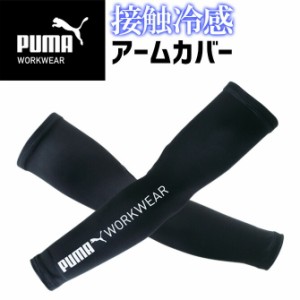 【3点までゆうパケット可】作業ウェア PUMA 接触冷感 アームカバー プーマ ワークウェア ( PUMA WORKWEAR ) PW-1013N メンズ 春夏 クール