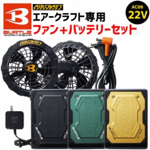 バートル 2024年 新型 22V バッテリー ファン セット エアークラフト 空調 作業服 AC08 + AC08-1 急速充電器・ファンケーブル・ファンフ