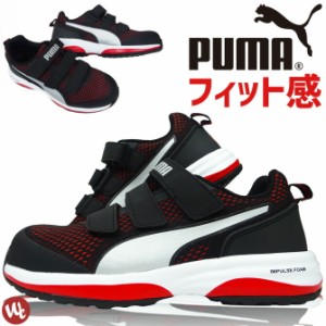 安全靴 プーマ スニーカー PUMA SPEED Low VLCR スピード ロー No.64.213.0 MotionCloud モーションクラウド ローカット マジックテープ 