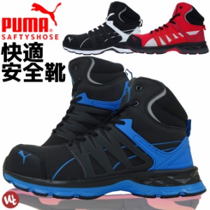 安全靴 スニーカー PUMA(プーマ) VELOCITY 2.0 / 63.341.0 63.342.0 63.343.0 セーフティーシューズ ミッドカット