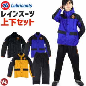 76 (Lubricants) レインウェア 上下セット カッパ合羽 W-764 レインコート 3カラー メンズ 上下セット の通販はau