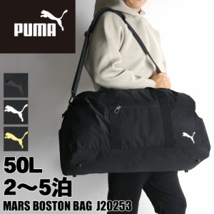 【商品レビュー記入で+5%】プーマ ボストンバッグ 修学旅行 旅行 メンズ レディース 大容量 PUMA  J20253 50L 小学生 中学生 高校生 女子