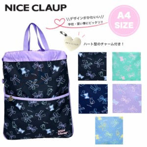 【商品レビュー記入で+5%】ナイスクラップ ナップサック NICE CLAUP 拡張 通園 通学 B5 A4 子ども 子供 女の子 女子 幼稚園 保育園 小学