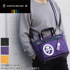 【商品レビュー記入で+5%】カステルバジャック ミニトートバッグ CASTELBAJAC Dobby2 ドビー2 ショルダーバッグ 2WAY 斜め掛け 043511 B5