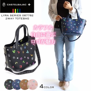 【商品レビュー記入で+5%】 限定品 カステルバジャック ライラ 2WAY トートバッグ 087782 CASTELBAJAC Lyra ショルダーバッグ ショルダー