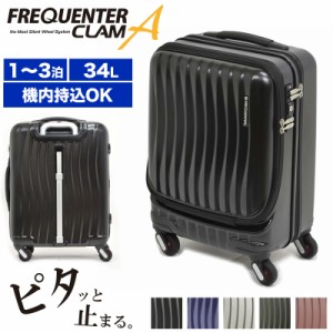 【商品レビュー記入で+5%】FREQUENTER フリクエンター CLAM ADVANCE スーツケース キャリーケース 34L 機内持ち込み Sサイズ フロントオ