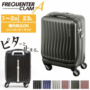 【商品レビュー記入で+5%】FREQUENTER CLAM ADVANCE スーツケース キャリーケース 23L 機内持ち込み LCC コインロッカーサイズ SSサイズ 