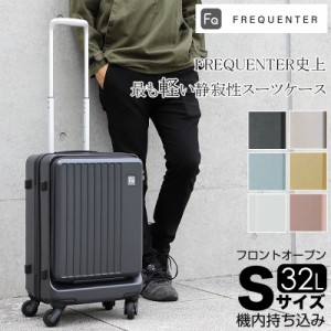 【商品レビュー記入で+5%】フリクエンター スーツケース フロントオープン キャリーケース キャリーバッグ FREQUENTER LIEVE リエーヴェ 