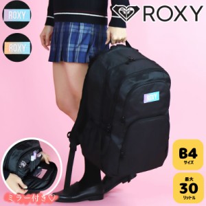 【商品レビュー記入で+5%】ロキシー リュック ROXY リュックサック 2023 新作 通学 女子 30L 中学生 高校生 女子高生 レディース スクー