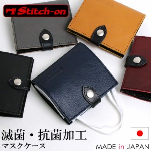 【商品レビュー記入で+5%】Stitch-on(ステッチオン) マスクケース マスク入れ マスク収納 日本製 滅菌 抗菌 牛革 軽量 メンズ レディース