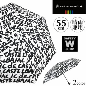 【商品レビュー記入で+5%】CASTELBAJAC カステルバジャック 折りたたみ傘 023046 晴雨兼用 55cm 撥水 UVカット加工 自動開閉 ワンタッチ