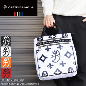 【商品レビュー記入で+5%】CASTELBAJAC カステルバジャック Nice ニース トートバッグ 038711 A4 普段使い タウン デイリー 旅行 トラベ