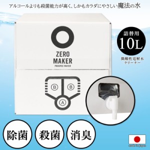 【商品レビュー記入で+5%】ZERO MAKER(ゼロメーカー) 微酸性電解水クリーナー 詰め替え用 10L 除菌 殺菌 消臭 ウィルス感染予防 空間除菌