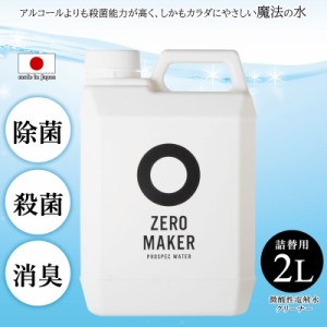 【商品レビュー記入で+5%】ZERO MAKER(ゼロメーカー) 微酸性電解水クリーナー 詰め替え用 2L 除菌 殺菌 消臭 ウィルス感染予防 空間除菌 