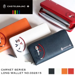 【商品レビュー記入で+5%】CASTELBAJAC カステルバジャック CARNET カルネ ラウンドファスナー長財布 小銭入れあり 032615 ロングウォレ