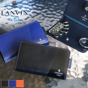 【商品レビュー記入で+5%】ランバンオンブルー キーケース LANVIN en Bleu パーシャル 5連 スマートキー 小銭入れ付き 555611 普段使い 