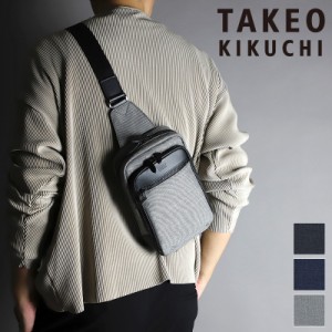 【商品レビュー記入で+5%】タケオキクチ ボディバッグ メンズ ブランド TAKEO KIKUCHI クエスト 大人 撥水 日本製 かっこいい 786901 ワ