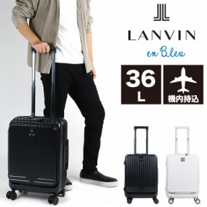 【商品レビュー記入で+5%】スーツケース 機内持ち込み フロントオープン Sサイズ ランバン LANVIN en Bleu 軽量 ストッパー 静音 前開き 