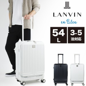 【商品レビュー記入で+5%】スーツケース フロントオープン Mサイズ ランバン LANVIN en Bleu 軽量 ストッパー 静音 前開き 54L TSAロック