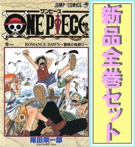 ONE PIECE(ワンピース)/漫画全巻セット◆新品Ss【即納】