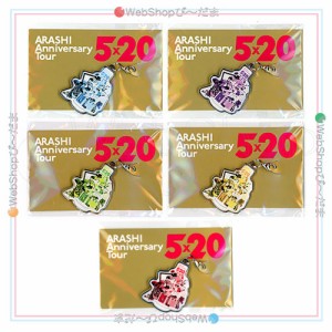 嵐/ARASHI Anniversary Tour 5×20/会場限定チャーム第2弾 全5種セット◆新品Ss【ゆうパケット対応】【即納】