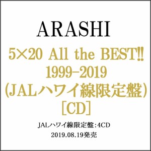 嵐/5×20 All the BEST!! 1999-2019(JALハワイ線限定盤)(4CD)◆新品Ss【即納】