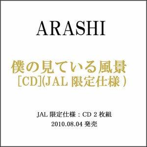 嵐/僕の見ている風景(JAL限定仕様)/CD◆新品Sa【ゆうパケット対応】【即納】