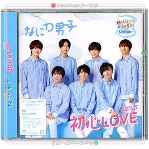 なにわ男子 初心LOVE(うぶらぶ)(ローソンLoppi・HMV限定盤)/[CD+DVD]◆新品Ss【ゆうパケット対応】【即納】