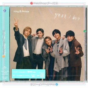 King ＆ Prince ツキヨミ/彩り(Dear Tiara盤(ファンクラブ限定盤))/[CD+DVD]◆新品Ss【ゆうパケット対応】【即納】