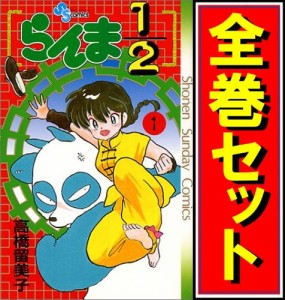 【中古】らんま1/2/漫画全巻セット◆C【即納】