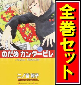 【中古】のだめカンタービレ/漫画全巻セット◆C【即納】