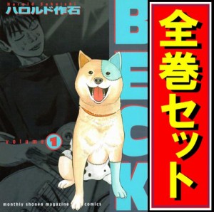 キャッシュレスでp5 還元 中古 Beck ベック 漫画全巻セット C 即納 の通販はau Wowma ワウマ Webshopびーだま 商品ロットナンバー