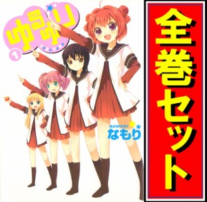 【中古】ゆるゆり/漫画全巻セット◆C【即納】