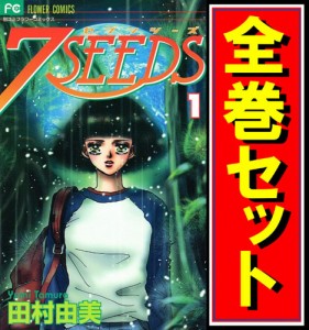 【中古】7SEEDS(セブンシーズ)/漫画全巻セット◆C【即納】