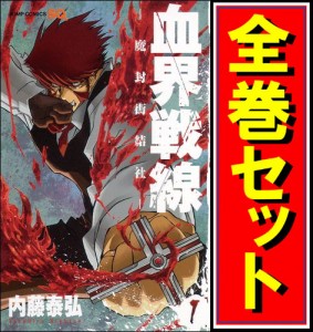 【中古】血界戦線/漫画全巻セット◆C【即納】