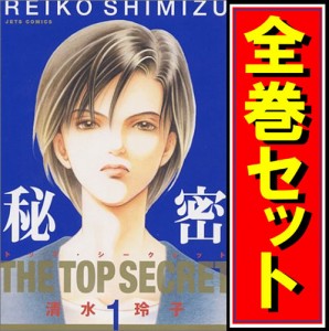 【中古】秘密 -THE TOP SECRET-/漫画全巻セット◆C【即納】