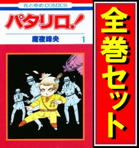 【中古】パタリロ！/漫画全巻セット◆C【即納】