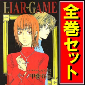【中古】LIAR GAME(ライアーゲーム)/漫画全巻セット◆C【即納】
