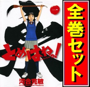 【中古】とめはねっ！鈴里高校書道部/漫画全巻セット◆C【即納】