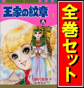 【中古】王家の紋章/漫画全巻セット◆D【即納】