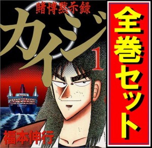 【中古】賭博黙示録カイジ/漫画全巻セット◆C【即納】