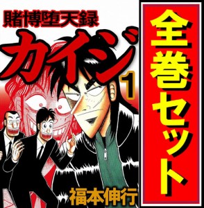 【中古】賭博堕天録カイジ/漫画全巻セット◆C【即納】