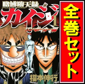 【中古】賭博堕天録カイジ ワン・ポーカー編/漫画全巻セット◆C【即納】